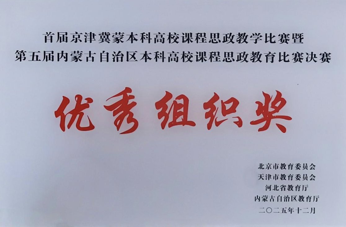 beat365官网教师在首届京津冀蒙本科高校课程思政教学大赛中荣获二等奖